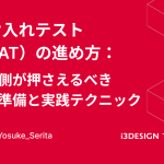 受け入れテスト（UAT）の進め方：開発側が押さえるべき事前準備と実践テクニックの記事サムネイル