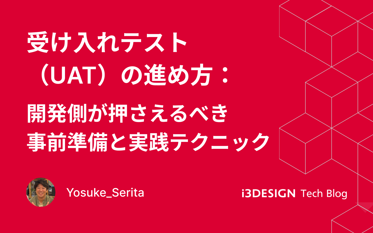 受け入れテスト(UAT)の進め方:開発側が押さえるべき事前準備と実践テクニックの記事サムネイル