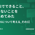 CMSでできること、できないことをまとめてみた【CMSについて考える_その3】の記事サムネイル