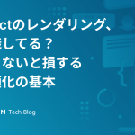 Reactのレンダリング、意識してる？知らないと損する最適化の基本の記事サムネイル