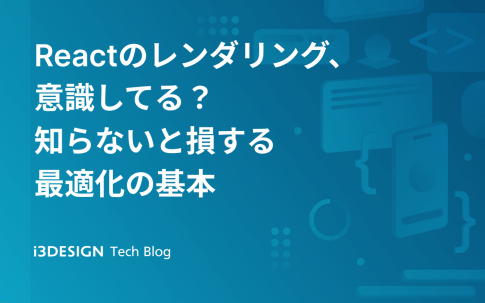 Reactのレンダリング、意識してる？知らないと損する最適化の基本の記事サムネイル