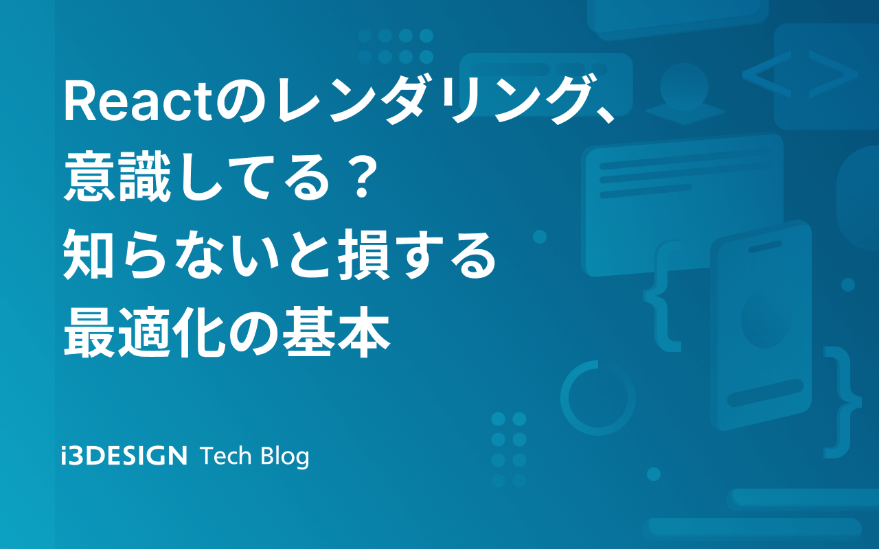 Reactのレンダリング、意識してる?知らないと損する最適化の基本の記事サムネイル