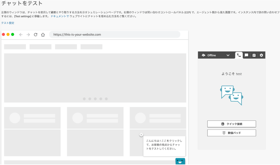 「チャットをテスト」の画面