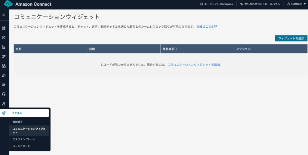 「コミュニケーションウィジェット」の画面