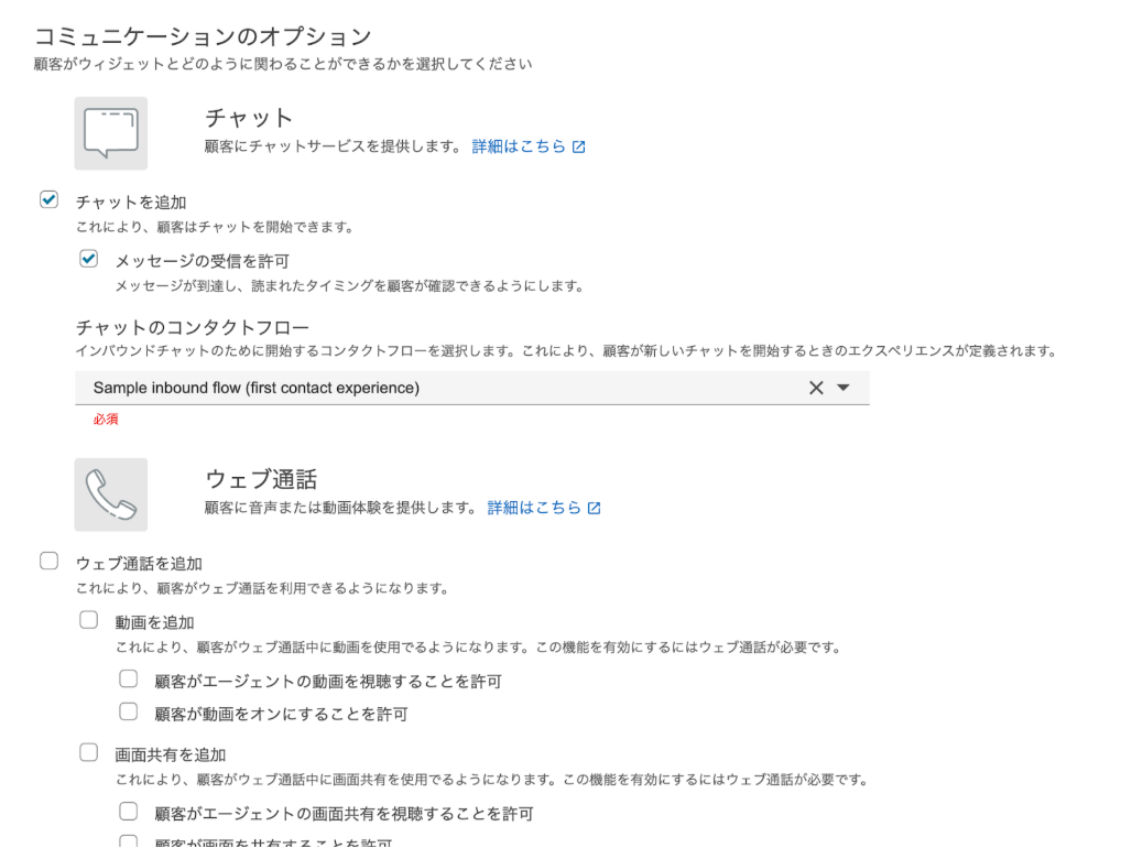 「コミュニケーションのオプション」の画面