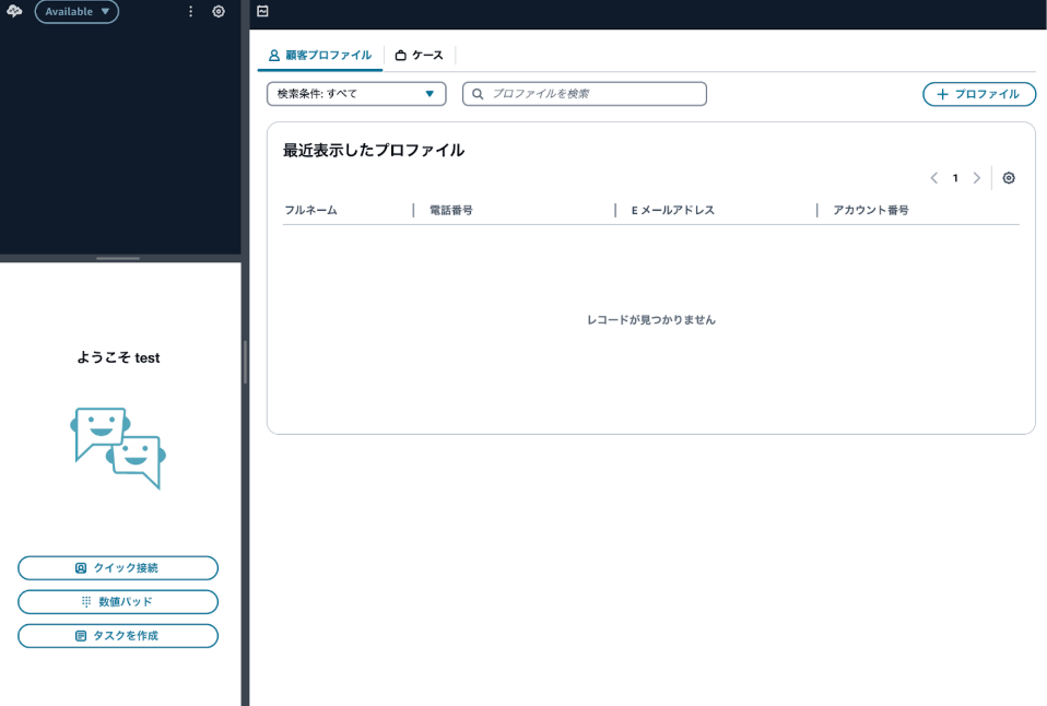 「最近表示したプロファイル」の画面