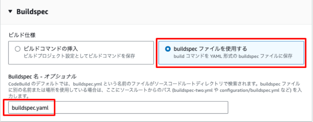 buildspecファイル名の入力画面