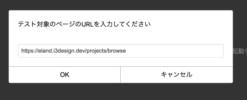 テスト対象のURLを入力している画面