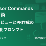 Cursor Commands
活用術 ― レビューとPR作成の自動化プロンプト
