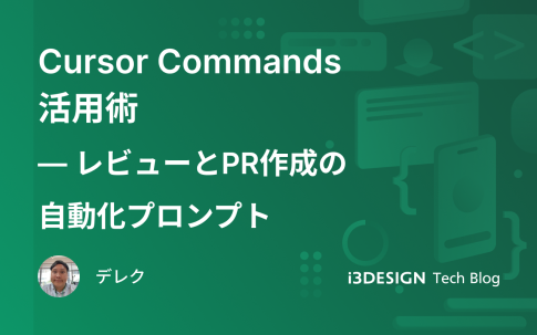 Cursor Commands
活用術 ― レビューとPR作成の自動化プロンプト