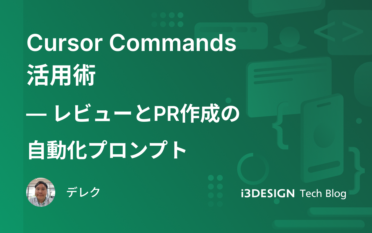 Cursor Commands 活用術 ― レビューとPR作成の自動化プロンプト