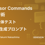 Cursor Commands活用術：単体テスト自動生成プロンプト