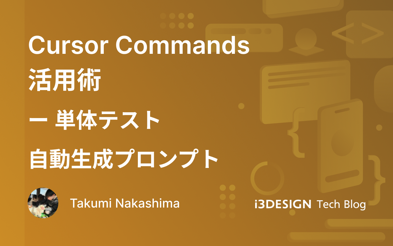 Cursor Commands活用術:単体テスト自動生成プロンプト