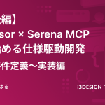 【後編】Cursor × Serena MCPで始める仕様駆動開発 ― 要件定義～実装編