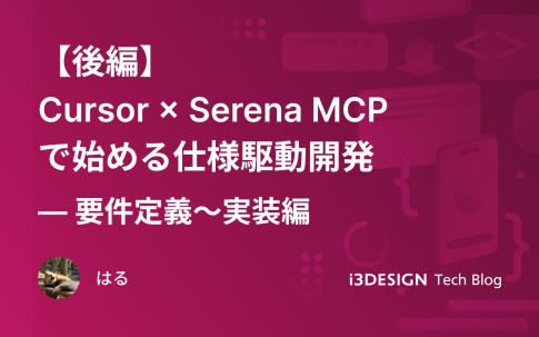 【後編】Cursor × Serena MCPで始める仕様駆動開発 ― 要件定義~実装編