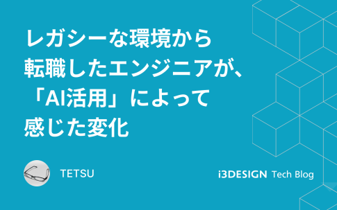 レガシーな環境から転職したエンジニアが、「AI活用」によって感じた変化
