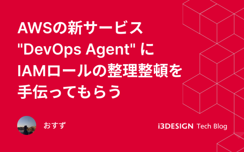 AWSの新サービス "DevOps Agent" にIAMロールの整理整頓を手伝ってもらう