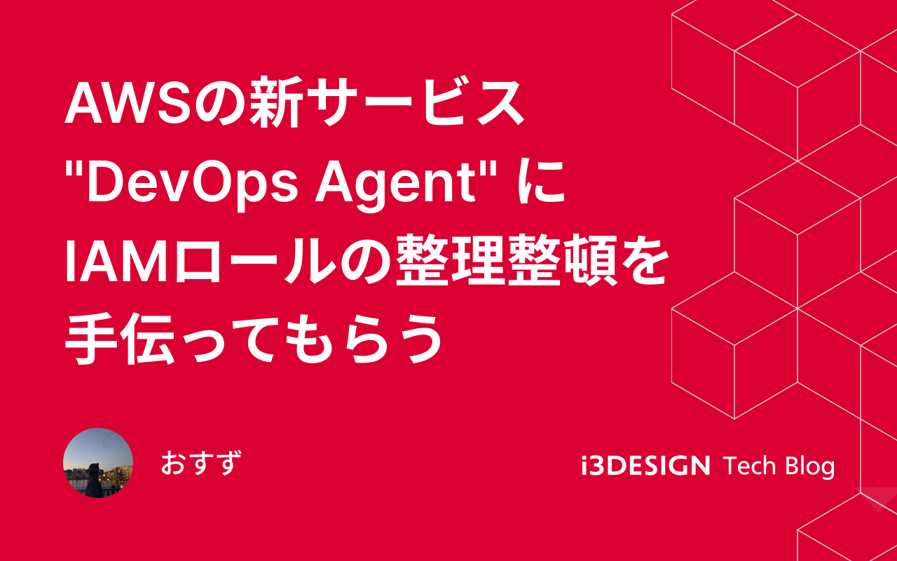 AWSの新サービス "DevOps Agent" にIAMロールの整理整頓を手伝ってもらう