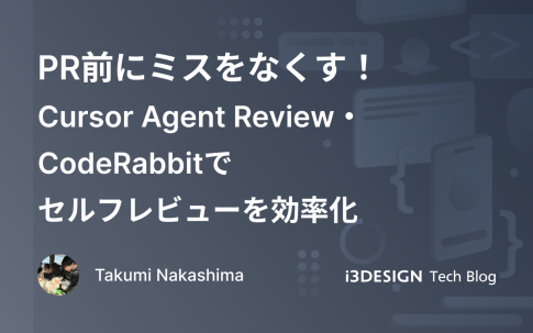 PR前にミスをなくす!Cursor Agent Review・CodeRabbitでセルフレビューを効率化