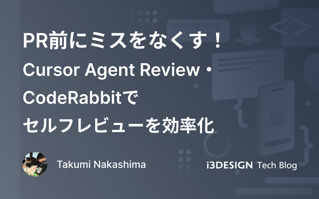 PR前にミスをなくす!Cursor Agent Review・CodeRabbitでセルフレビューを効率化