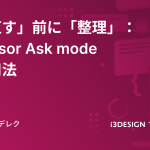「直す」前に「整理」:Cursor Ask mode活用法
