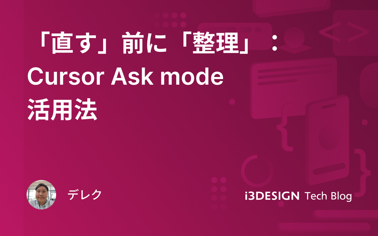 「直す」前に「整理」：Cursor Ask mode活用法