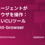 AIエージェントがブラウザを操作：新しいCLIツール agent-browser