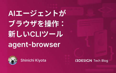 AIエージェントがブラウザを操作:新しいCLIツール agent-browser