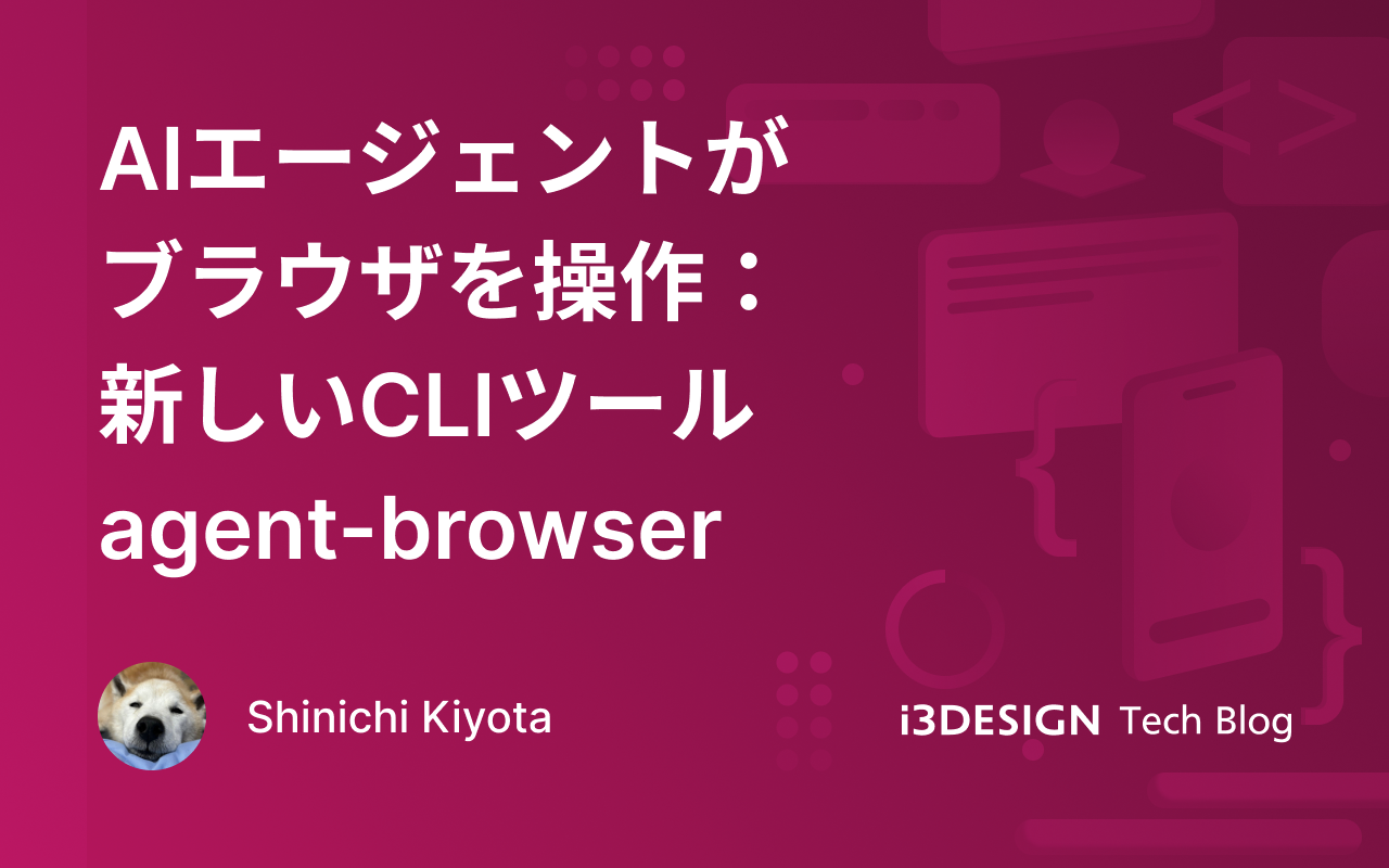 AIエージェントがブラウザを操作:新しいCLIツール agent-browser