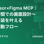 Cursor×Figma MCP:短時間での画面設計〜UI実装を叶えるAI駆動フロー