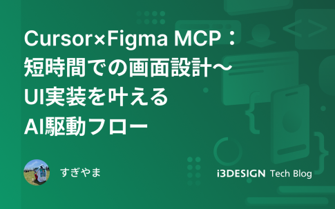 Cursor×Figma MCP:短時間での画面設計〜UI実装を叶えるAI駆動フロー