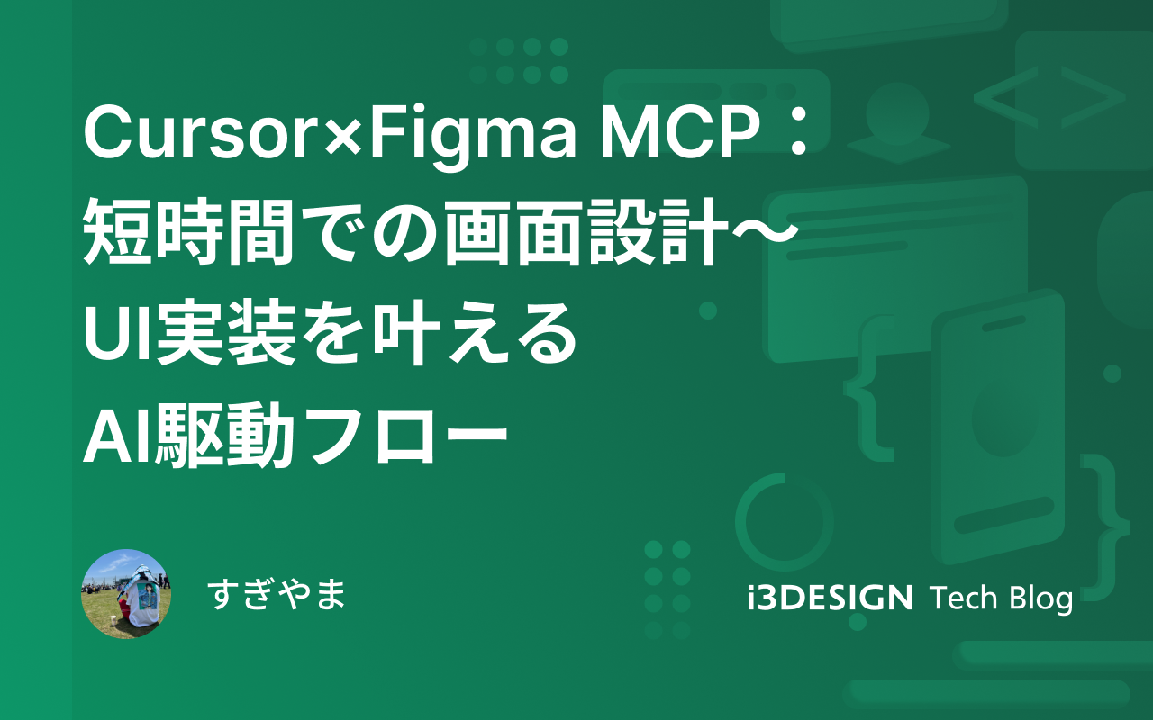 Cursor×Figma MCP：短時間での画面設計〜UI実装を叶えるAI駆動フロー