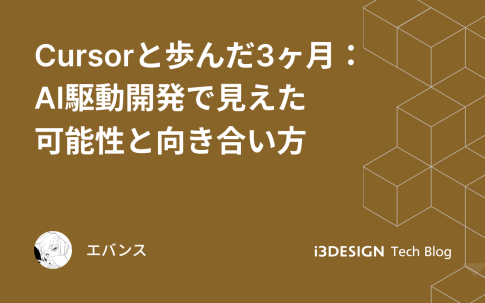 Cursorと歩んだ3ヶ月:AI駆動開発で見えた可能性と向き合い方