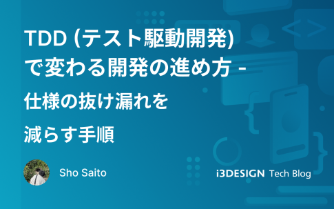 TDD(テスト駆動開発)で変わる開発の進め方:仕様の抜け漏れを減らす手順