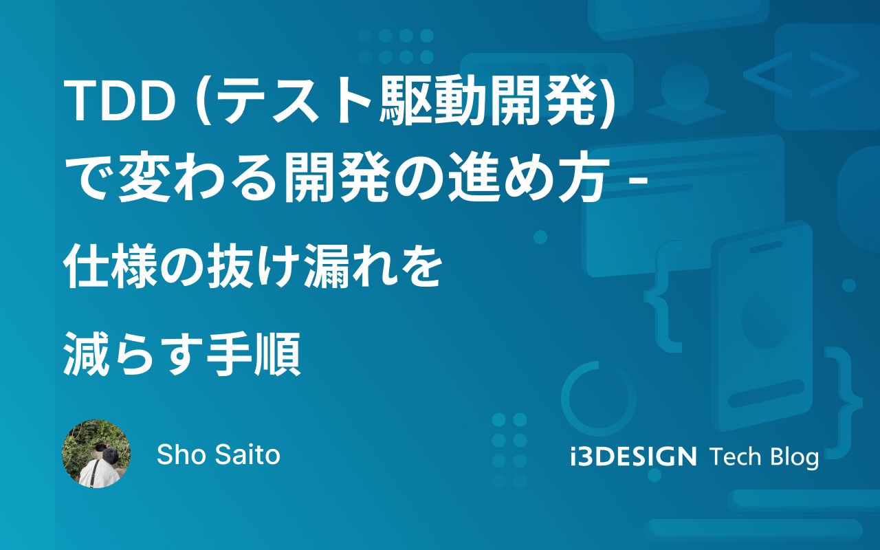 TDD（テスト駆動開発）で変わる開発の進め方：仕様の抜け漏れを減らす手順