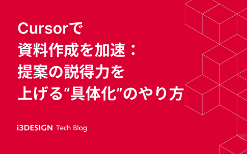 Cursorで資料作成を加速：提案の説得力を上げる“具体化”のやり方