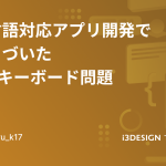 多言語対応アプリ開発でつまづいたiOSキーボード問題
