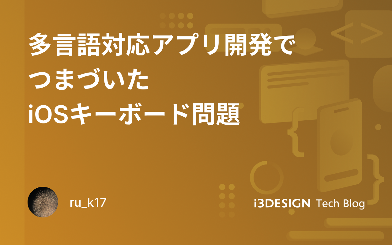多言語対応アプリ開発でつまづいたiOSキーボード問題