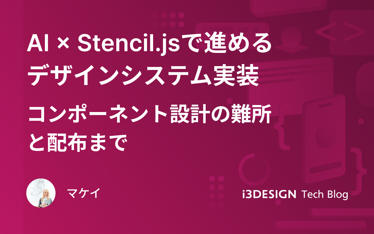 AI × Stencil.jsで進めるデザインシステム実装 コンポーネント設計の難所と配布まで