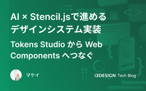 AI × Stencil.jsで進めるデザインシステム実装ガイド Tokens Studio から Web Components へつなぐ