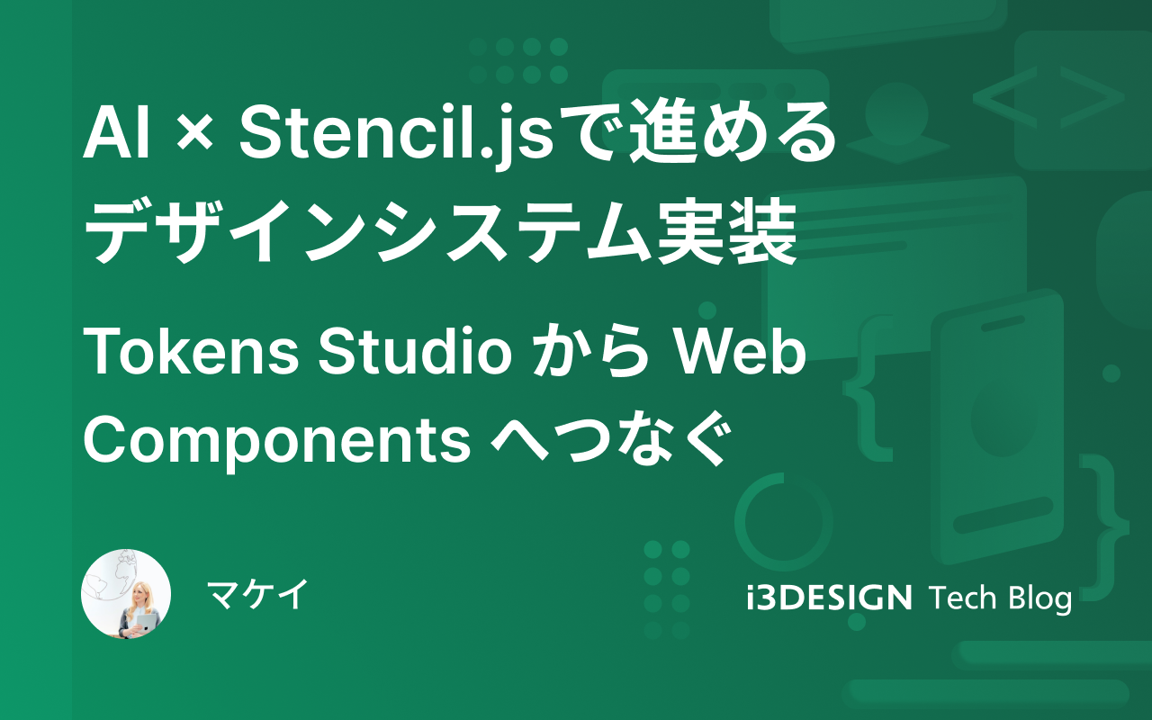 AI × Stencil.jsで進めるデザインシステム実装ガイド Tokens Studio から Web Components へつなぐ