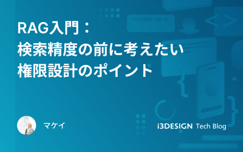 RAG入門:検索精度の前に考えたい権限設計のポイント