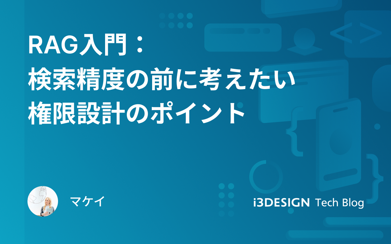 RAG入門：検索精度の前に考えたい権限設計のポイント
