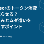 Cursorのトークン消費は減らせる？仕組みとムダ遣いをなくすポイント